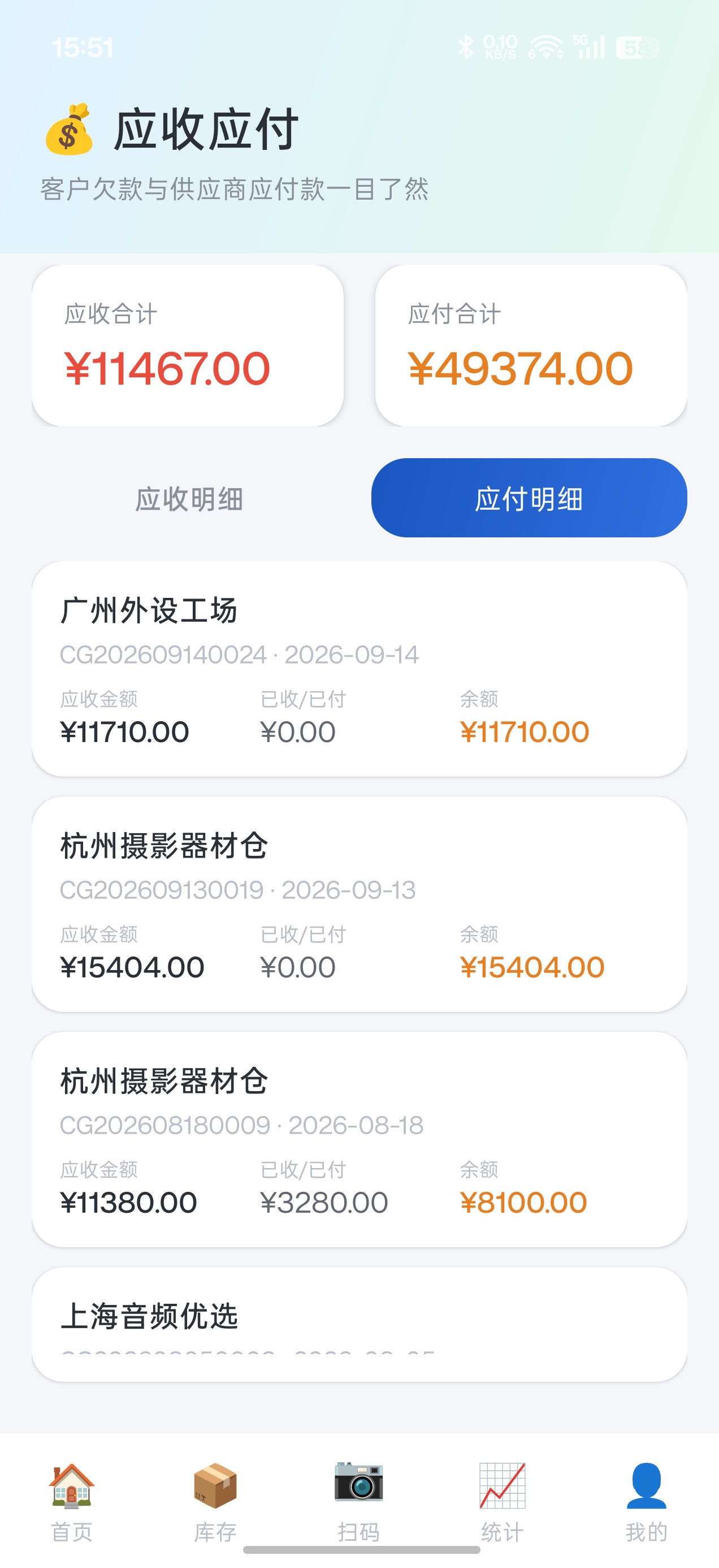 应收应付
